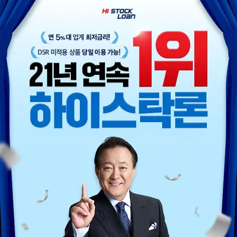 하이스탁론